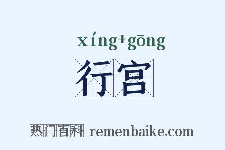 行宫是什么意思的图片